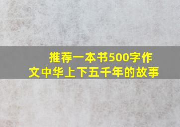 推荐一本书500字作文中华上下五千年的故事