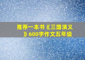 推荐一本书《三国演义》600字作文五年级