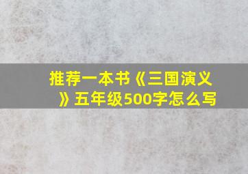 推荐一本书《三国演义》五年级500字怎么写