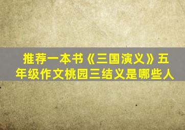 推荐一本书《三国演义》五年级作文桃园三结义是哪些人