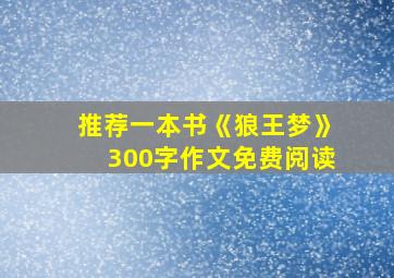 推荐一本书《狼王梦》300字作文免费阅读