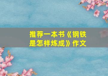 推荐一本书《钢铁是怎样炼成》作文