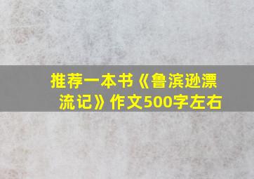 推荐一本书《鲁滨逊漂流记》作文500字左右