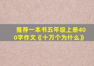 推荐一本书五年级上册400字作文《十万个为什么》