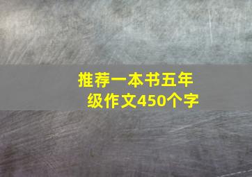 推荐一本书五年级作文450个字