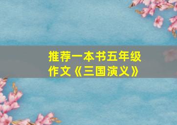 推荐一本书五年级作文《三国演义》