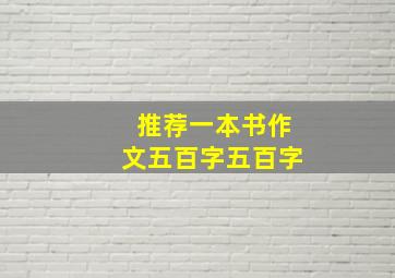 推荐一本书作文五百字五百字