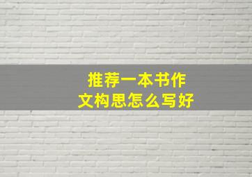 推荐一本书作文构思怎么写好