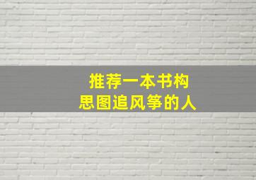 推荐一本书构思图追风筝的人