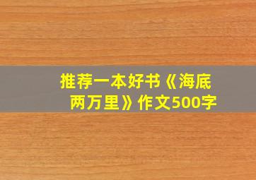 推荐一本好书《海底两万里》作文500字