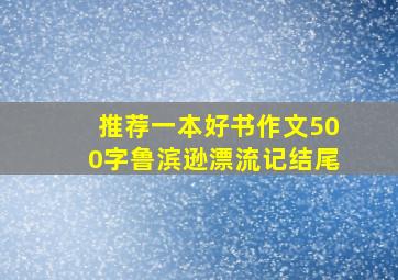 推荐一本好书作文500字鲁滨逊漂流记结尾