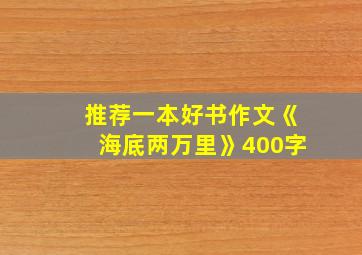 推荐一本好书作文《海底两万里》400字