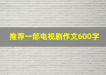 推荐一部电视剧作文600字