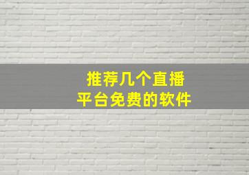 推荐几个直播平台免费的软件