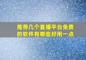 推荐几个直播平台免费的软件有哪些好用一点