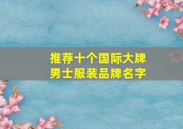 推荐十个国际大牌男士服装品牌名字