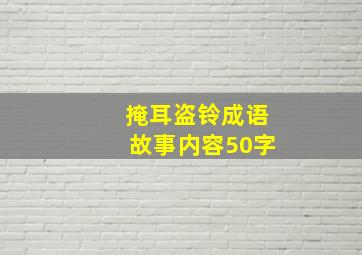 掩耳盗铃成语故事内容50字