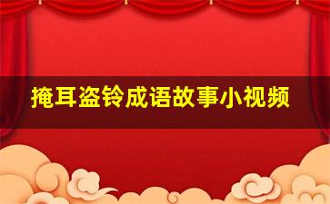 掩耳盗铃成语故事小视频