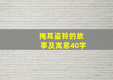 掩耳盗铃的故事及寓意40字