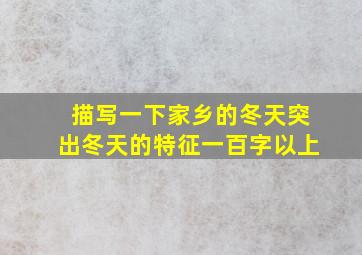 描写一下家乡的冬天突出冬天的特征一百字以上