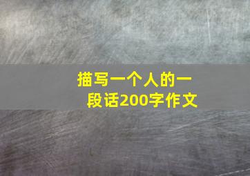 描写一个人的一段话200字作文