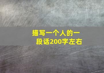 描写一个人的一段话200字左右