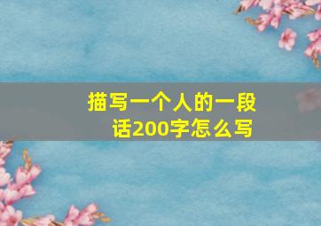 描写一个人的一段话200字怎么写