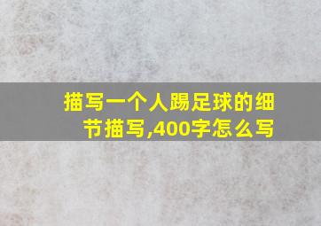 描写一个人踢足球的细节描写,400字怎么写