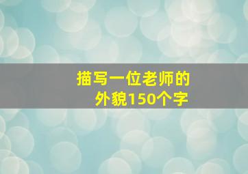 描写一位老师的外貌150个字