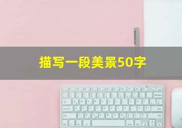 描写一段美景50字