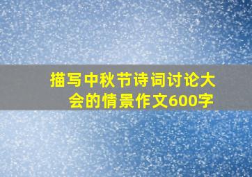 描写中秋节诗词讨论大会的情景作文600字