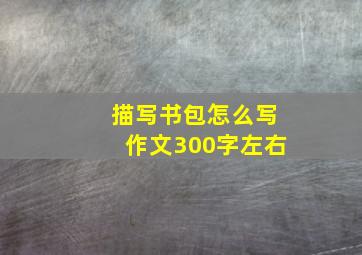 描写书包怎么写作文300字左右