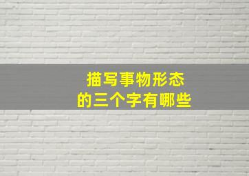 描写事物形态的三个字有哪些