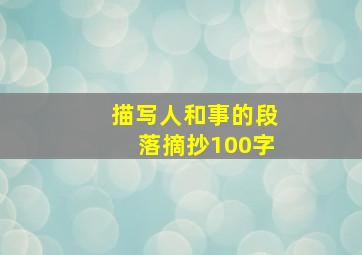 描写人和事的段落摘抄100字