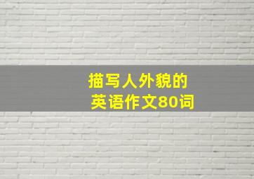 描写人外貌的英语作文80词