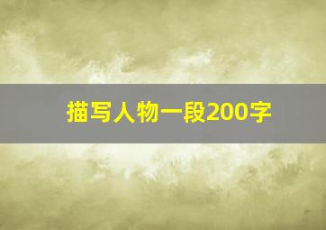 描写人物一段200字