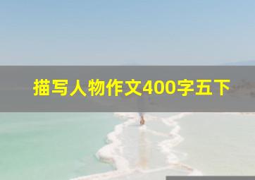 描写人物作文400字五下