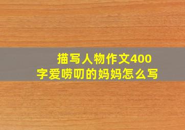 描写人物作文400字爱唠叨的妈妈怎么写