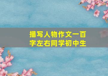 描写人物作文一百字左右同学初中生