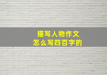 描写人物作文怎么写四百字的