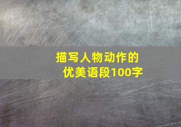 描写人物动作的优美语段100字