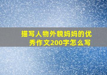 描写人物外貌妈妈的优秀作文200字怎么写