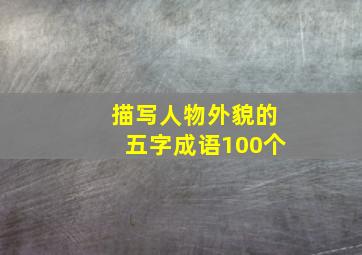 描写人物外貌的五字成语100个