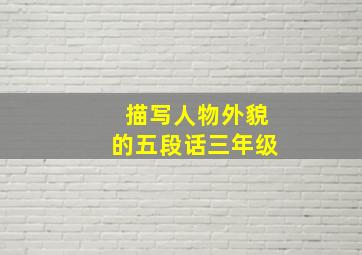 描写人物外貌的五段话三年级