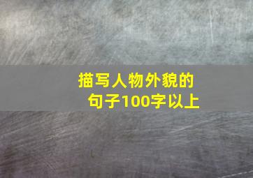 描写人物外貌的句子100字以上