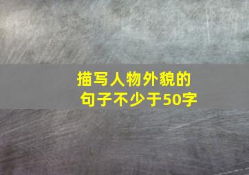 描写人物外貌的句子不少于50字