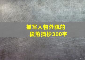 描写人物外貌的段落摘抄300字