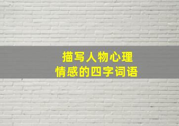 描写人物心理情感的四字词语