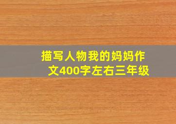 描写人物我的妈妈作文400字左右三年级