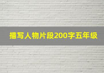 描写人物片段200字五年级